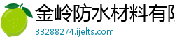 金岭防水材料有限公司